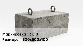 ЖБИ 6К10 500х500х100